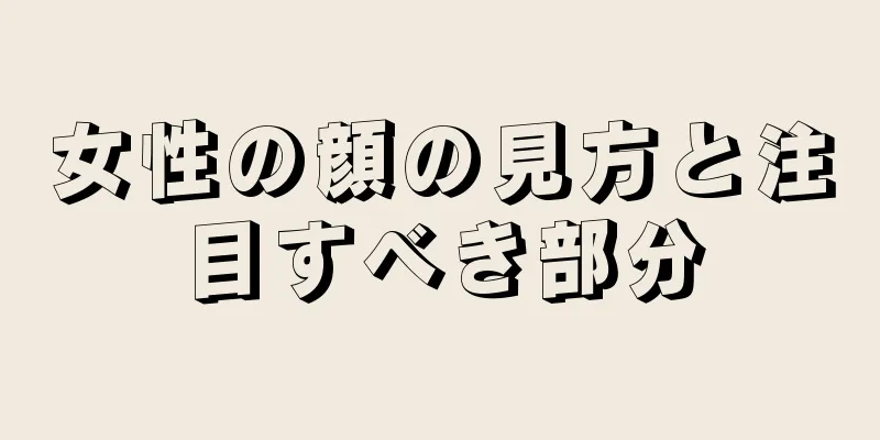 女性の顔の見方と注目すべき部分