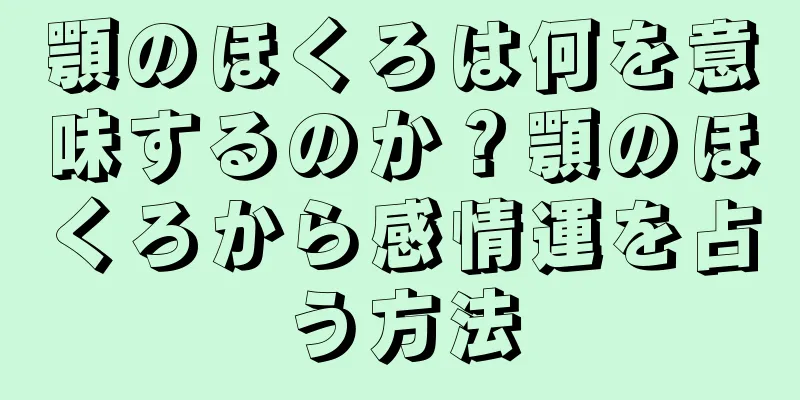 顎のほくろは何を意味するのか？顎のほくろから感情運を占う方法