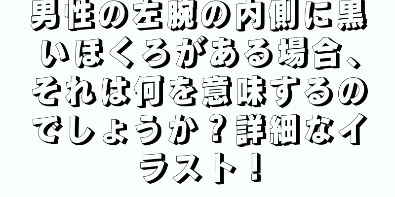 男性の左腕の内側に黒いほくろがある場合、それは何を意味するのでしょうか？詳細なイラスト！