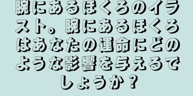 腕にあるほくろのイラスト。腕にあるほくろはあなたの運命にどのような影響を与えるでしょうか？