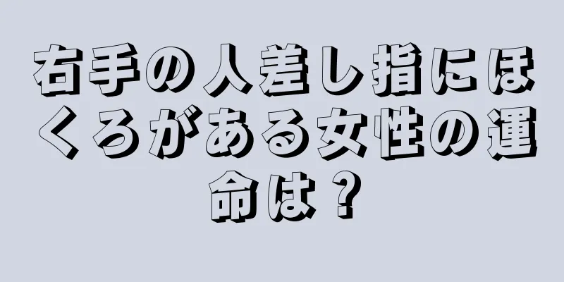 右手の人差し指にほくろがある女性の運命は？