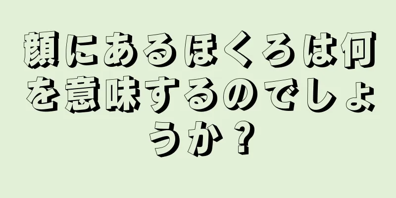 顔にあるほくろは何を意味するのでしょうか？