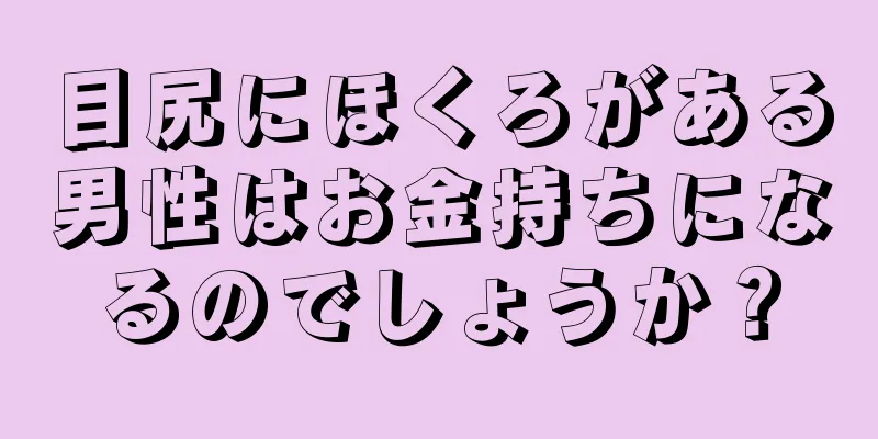 目尻にほくろがある男性はお金持ちになるのでしょうか？