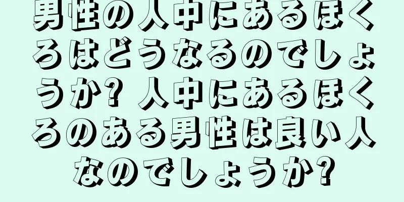 男性の人中にあるほくろはどうなるのでしょうか? 人中にあるほくろのある男性は良い人なのでしょうか?