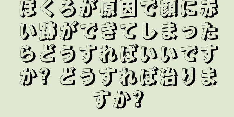 ほくろが原因で顔に赤い跡ができてしまったらどうすればいいですか? どうすれば治りますか?