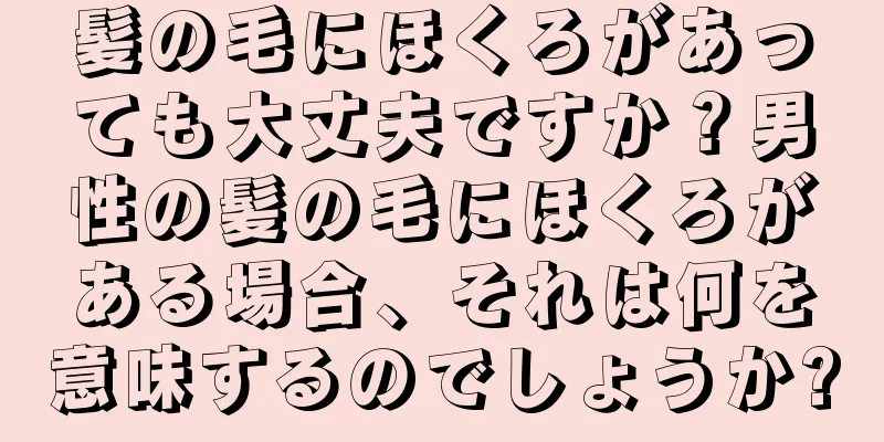 髪の毛にほくろがあっても大丈夫ですか？男性の髪の毛にほくろがある場合、それは何を意味するのでしょうか?