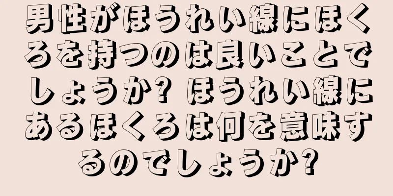 男性がほうれい線にほくろを持つのは良いことでしょうか? ほうれい線にあるほくろは何を意味するのでしょうか?