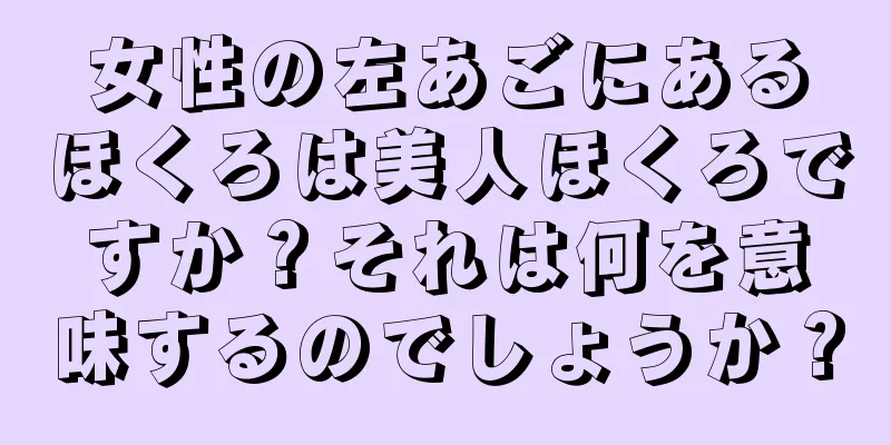 女性の左あごにあるほくろは美人ほくろですか？それは何を意味するのでしょうか？