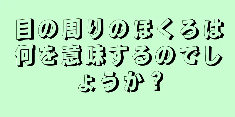 目の周りのほくろは何を意味するのでしょうか？