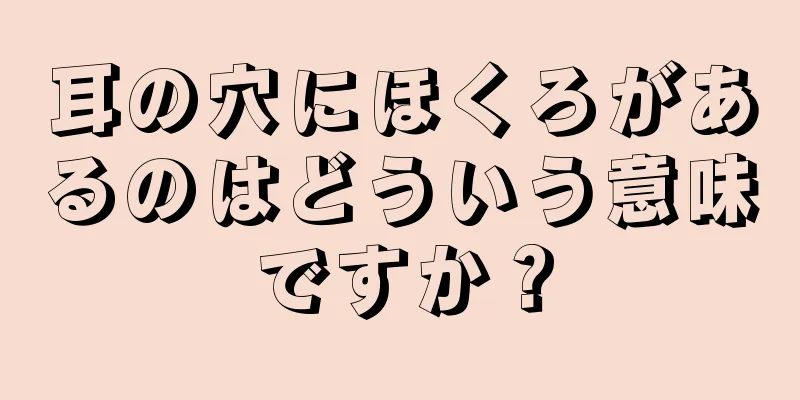 耳の穴にほくろがあるのはどういう意味ですか？