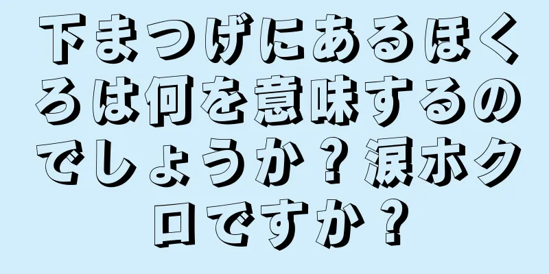 下まつげにあるほくろは何を意味するのでしょうか？涙ホクロですか？