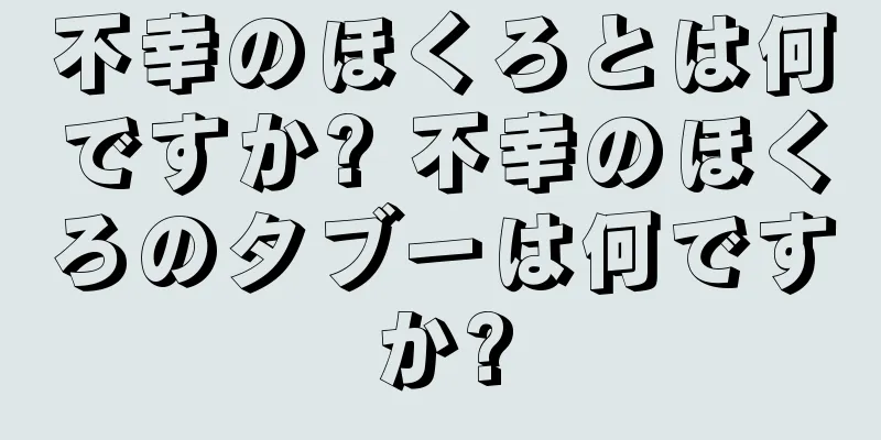 不幸のほくろとは何ですか? 不幸のほくろのタブーは何ですか?