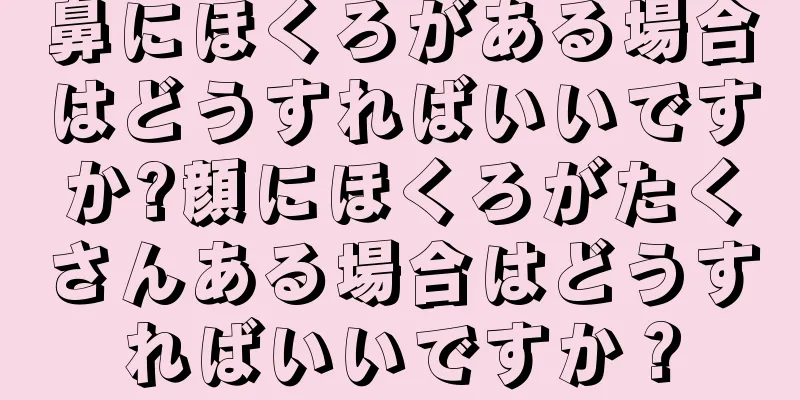 鼻にほくろがある場合はどうすればいいですか?顔にほくろがたくさんある場合はどうすればいいですか？