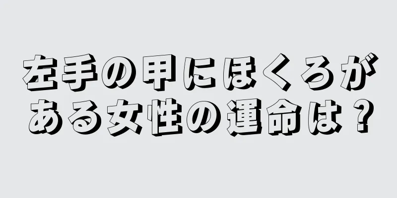 左手の甲にほくろがある女性の運命は？