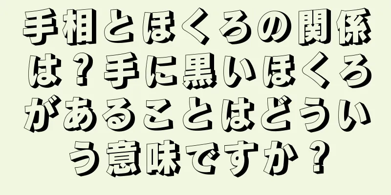 手相とほくろの関係は？手に黒いほくろがあることはどういう意味ですか？