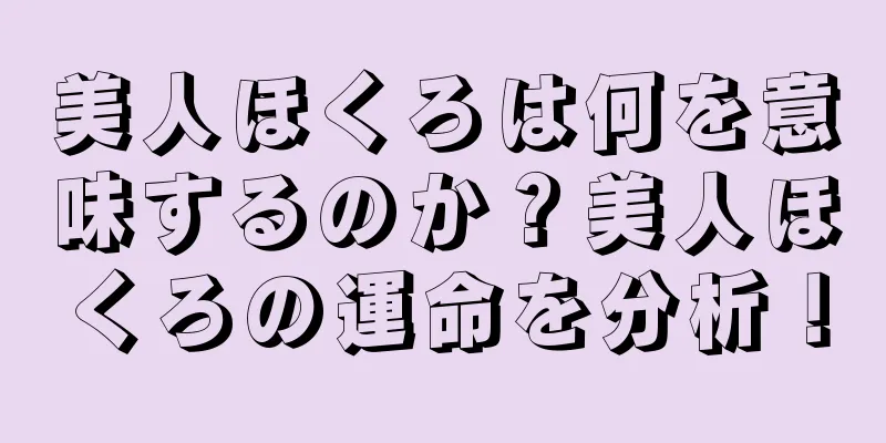 美人ほくろは何を意味するのか？美人ほくろの運命を分析！