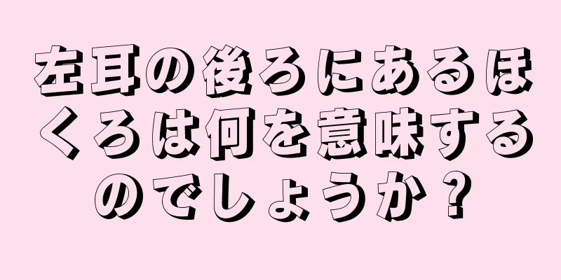 左耳の後ろにあるほくろは何を意味するのでしょうか？