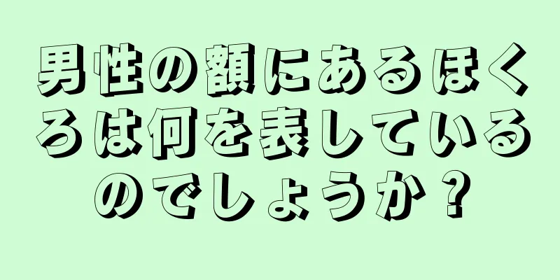 男性の額にあるほくろは何を表しているのでしょうか？