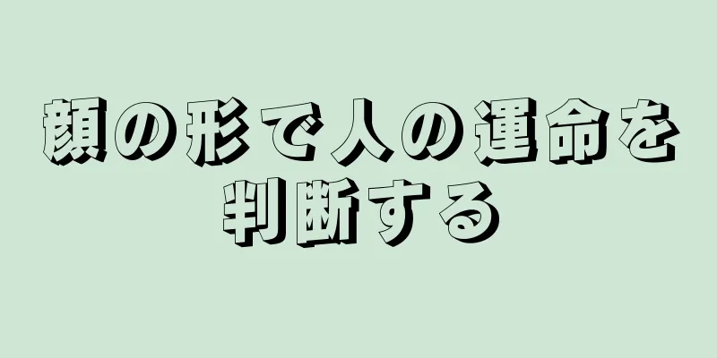 顔の形で人の運命を判断する