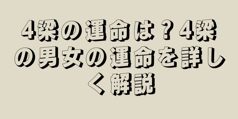 4梁の運命は？4梁の男女の運命を詳しく解説