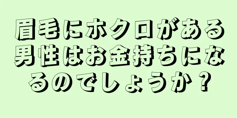 眉毛にホクロがある男性はお金持ちになるのでしょうか？