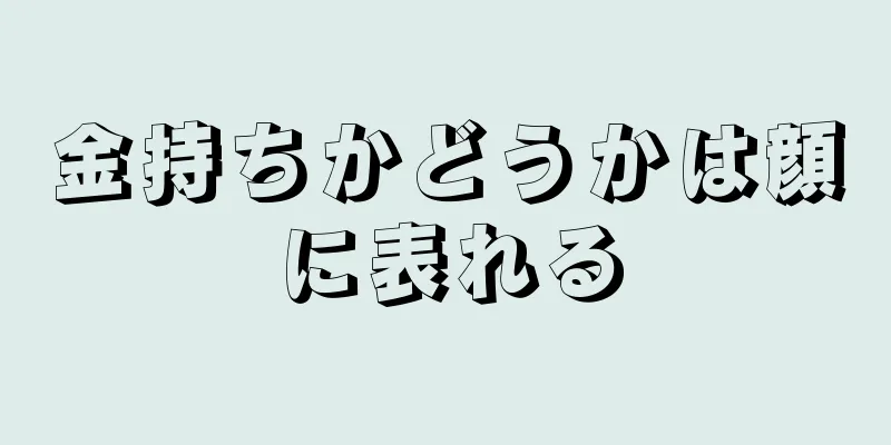 金持ちかどうかは顔に表れる