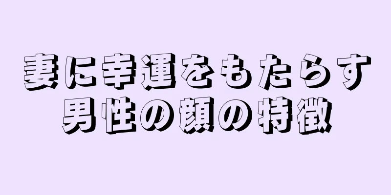 妻に幸運をもたらす男性の顔の特徴