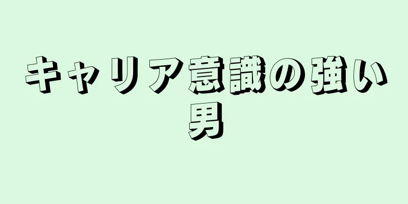 キャリア意識の強い男