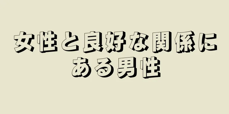 女性と良好な関係にある男性