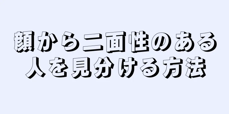 顔から二面性のある人を見分ける方法