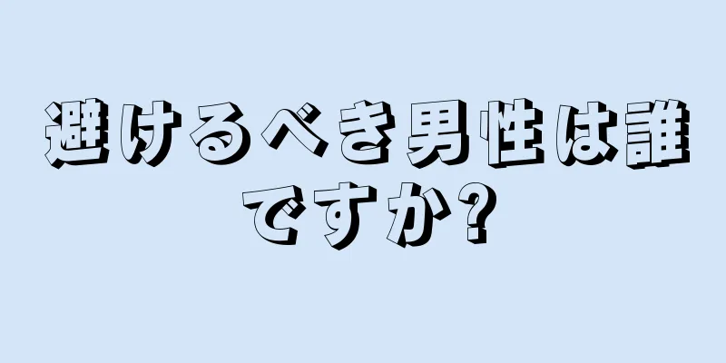 避けるべき男性は誰ですか?