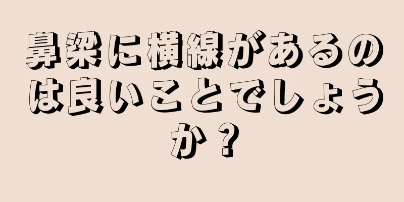 鼻梁に横線があるのは良いことでしょうか？