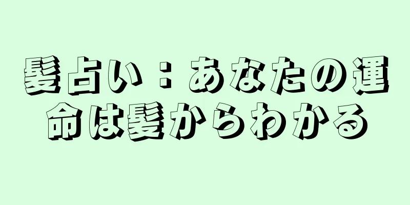 髪占い：あなたの運命は髪からわかる