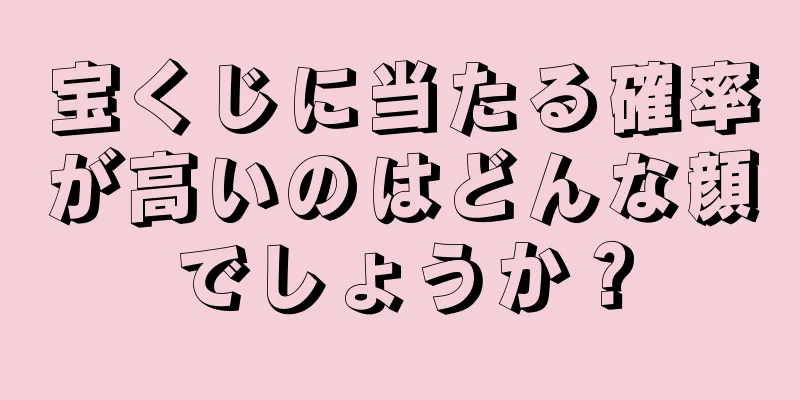 宝くじに当たる確率が高いのはどんな顔でしょうか？