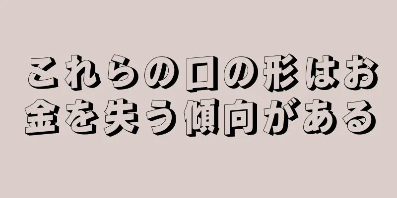 これらの口の形はお金を失う傾向がある