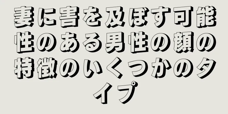 妻に害を及ぼす可能性のある男性の顔の特徴のいくつかのタイプ