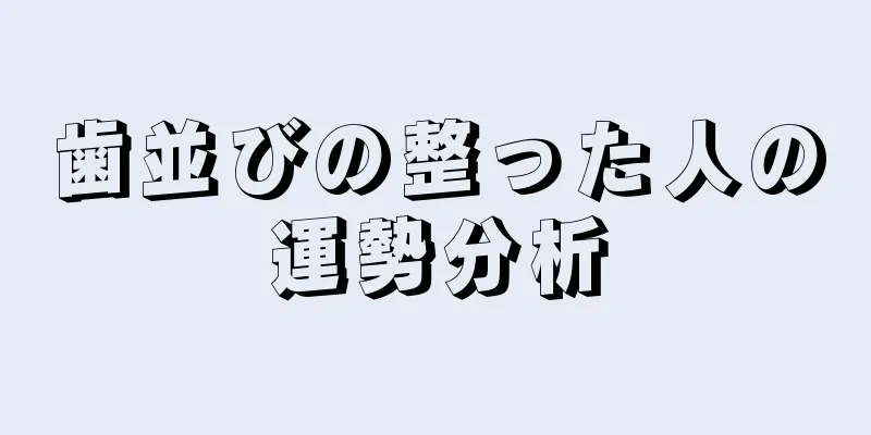 歯並びの整った人の運勢分析