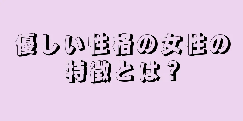 優しい性格の女性の特徴とは？