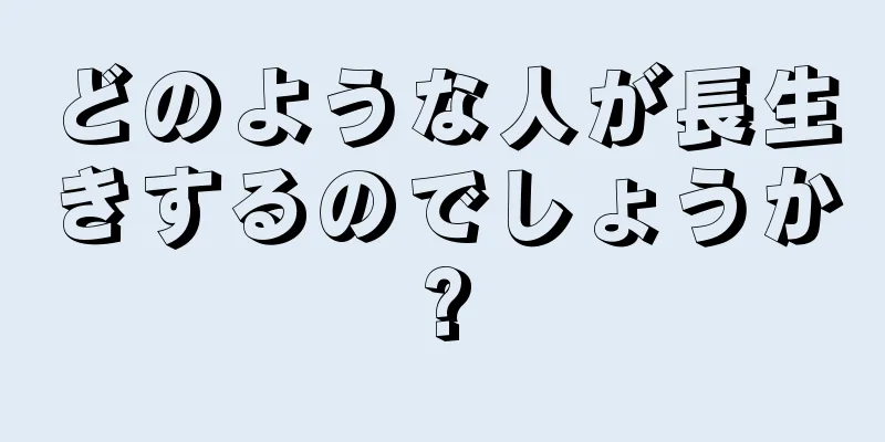 どのような人が長生きするのでしょうか?