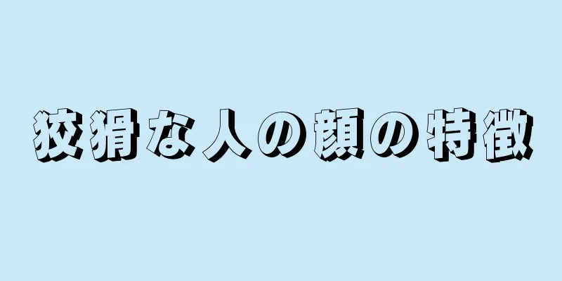 狡猾な人の顔の特徴