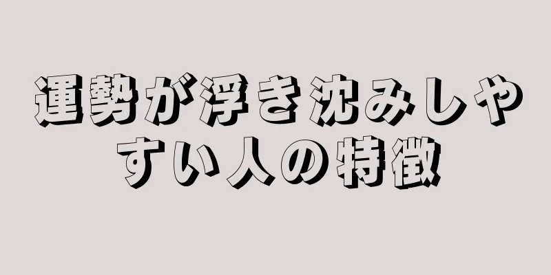 運勢が浮き沈みしやすい人の特徴