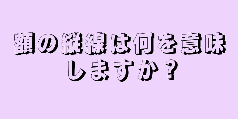 額の縦線は何を意味しますか？