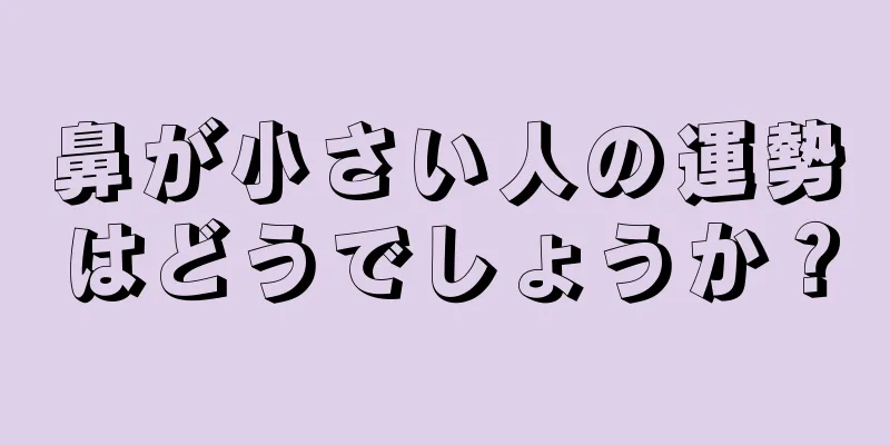 鼻が小さい人の運勢はどうでしょうか？