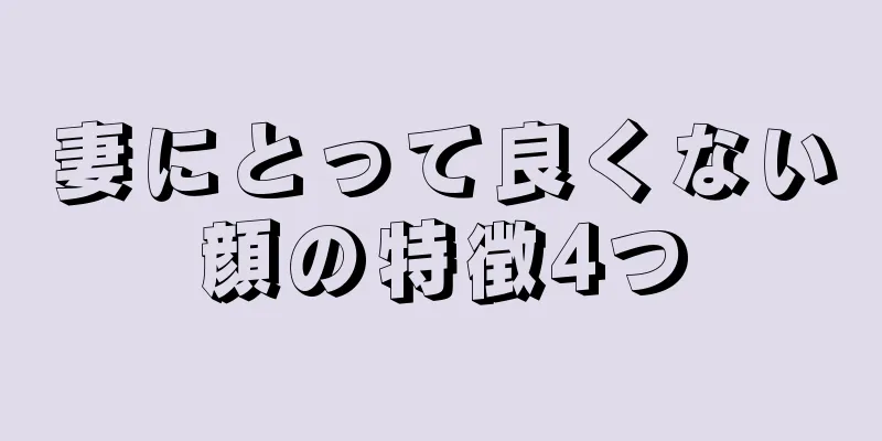 妻にとって良くない顔の特徴4つ