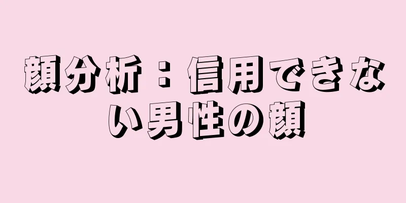 顔分析：信用できない男性の顔