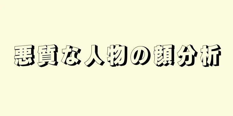 悪質な人物の顔分析