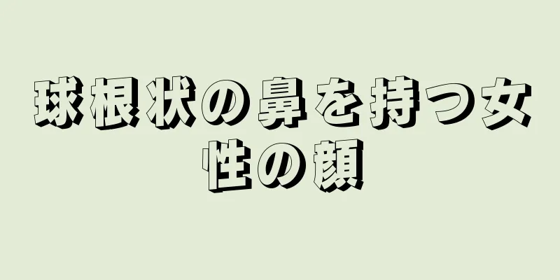 球根状の鼻を持つ女性の顔