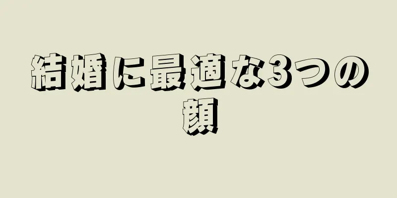 結婚に最適な3つの顔