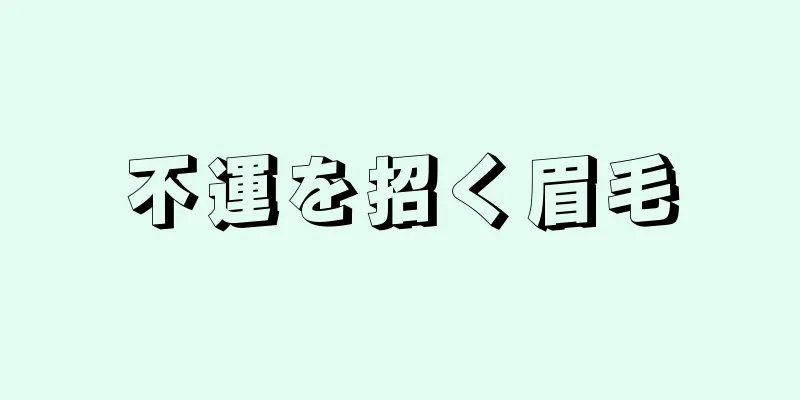 不運を招く眉毛