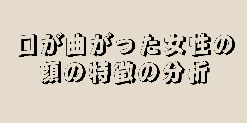 口が曲がった女性の顔の特徴の分析